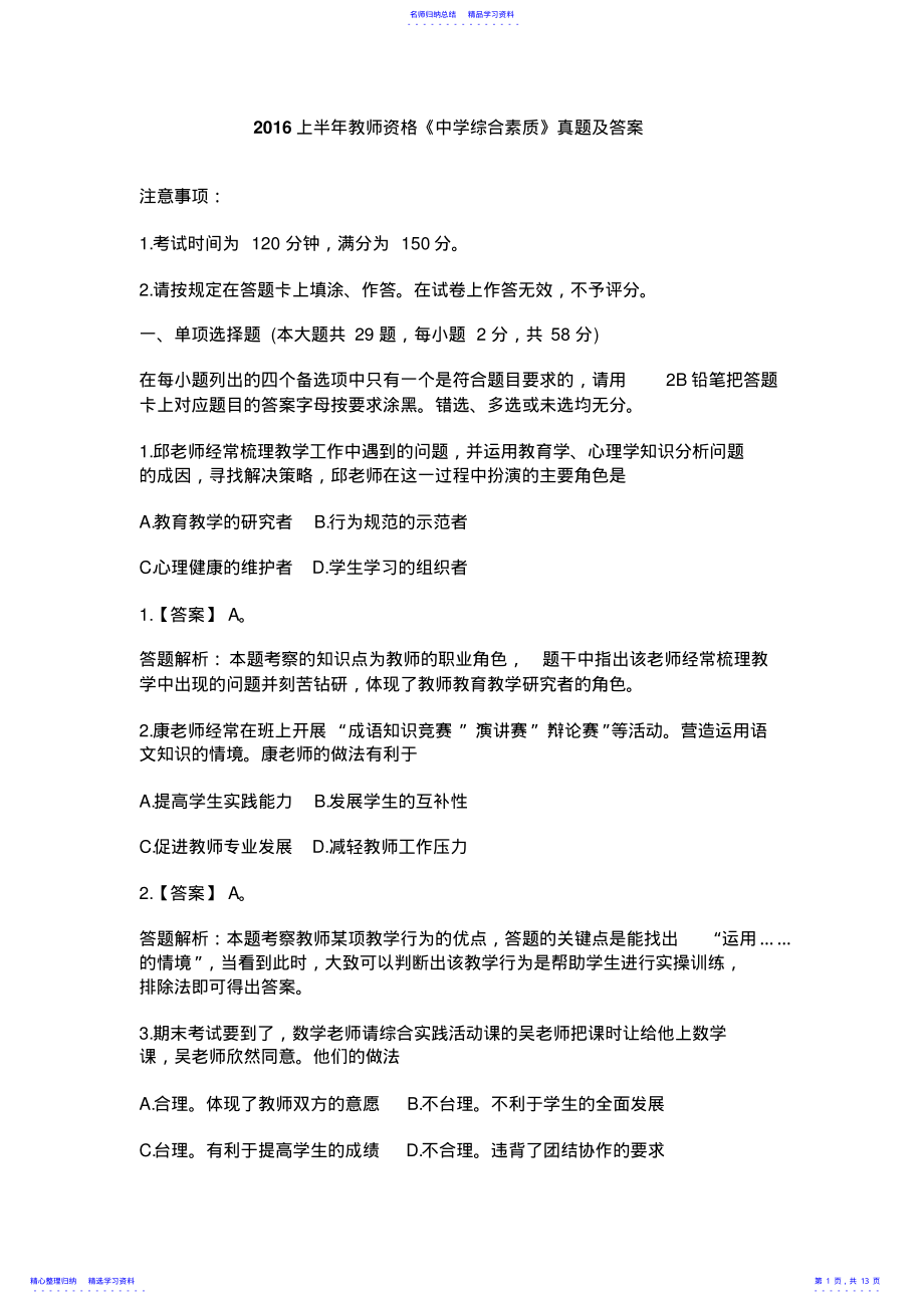 2022年2021上半年教师资格考试《中学综合素质》真题及答案 .pdf_第1页