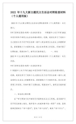 2022 年十九大新主题民主生活会对照检查材料（个人通用版）.docx