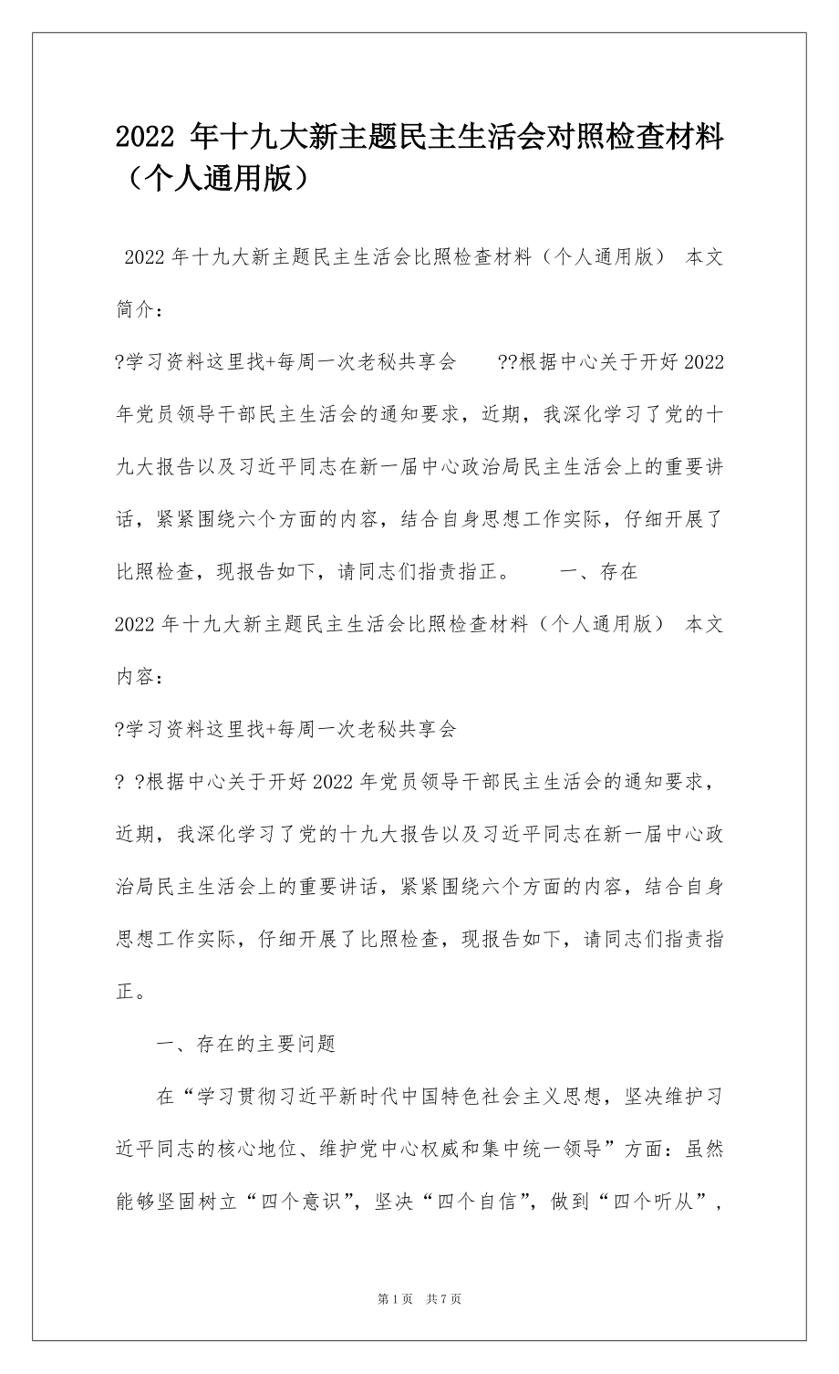 2022 年十九大新主题民主生活会对照检查材料（个人通用版）.docx_第1页