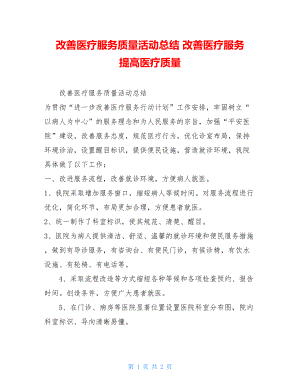 改善医疗服务质量活动总结 改善医疗服务 提高医疗质量.doc