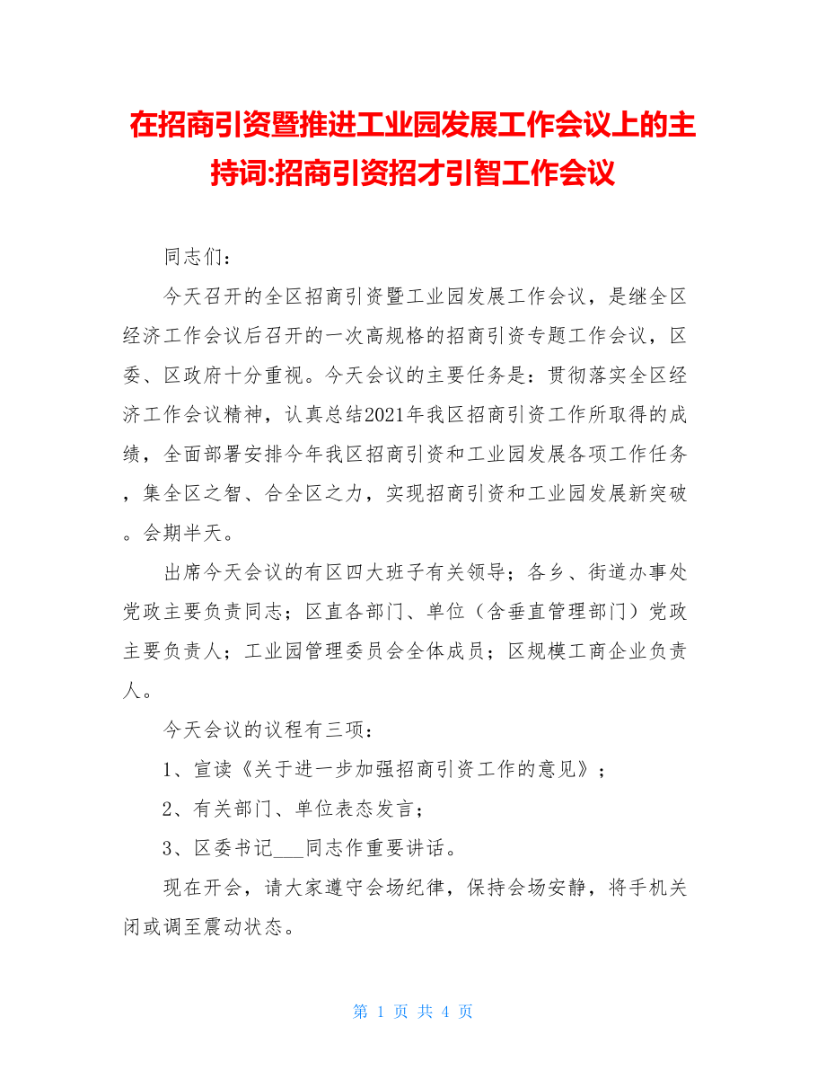 在招商引资暨推进工业园发展工作会议上的主持词-招商引资招才引智工作会议.doc_第1页