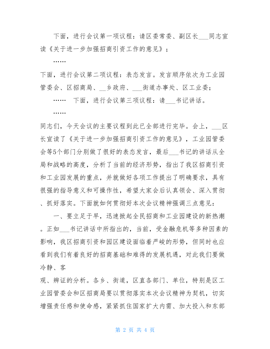 在招商引资暨推进工业园发展工作会议上的主持词-招商引资招才引智工作会议.doc_第2页