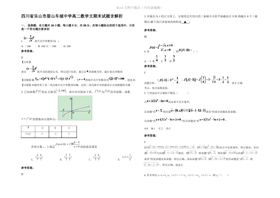 四川省乐山市眉山车城中学高二数学文期末试题含解析.pdf_第1页