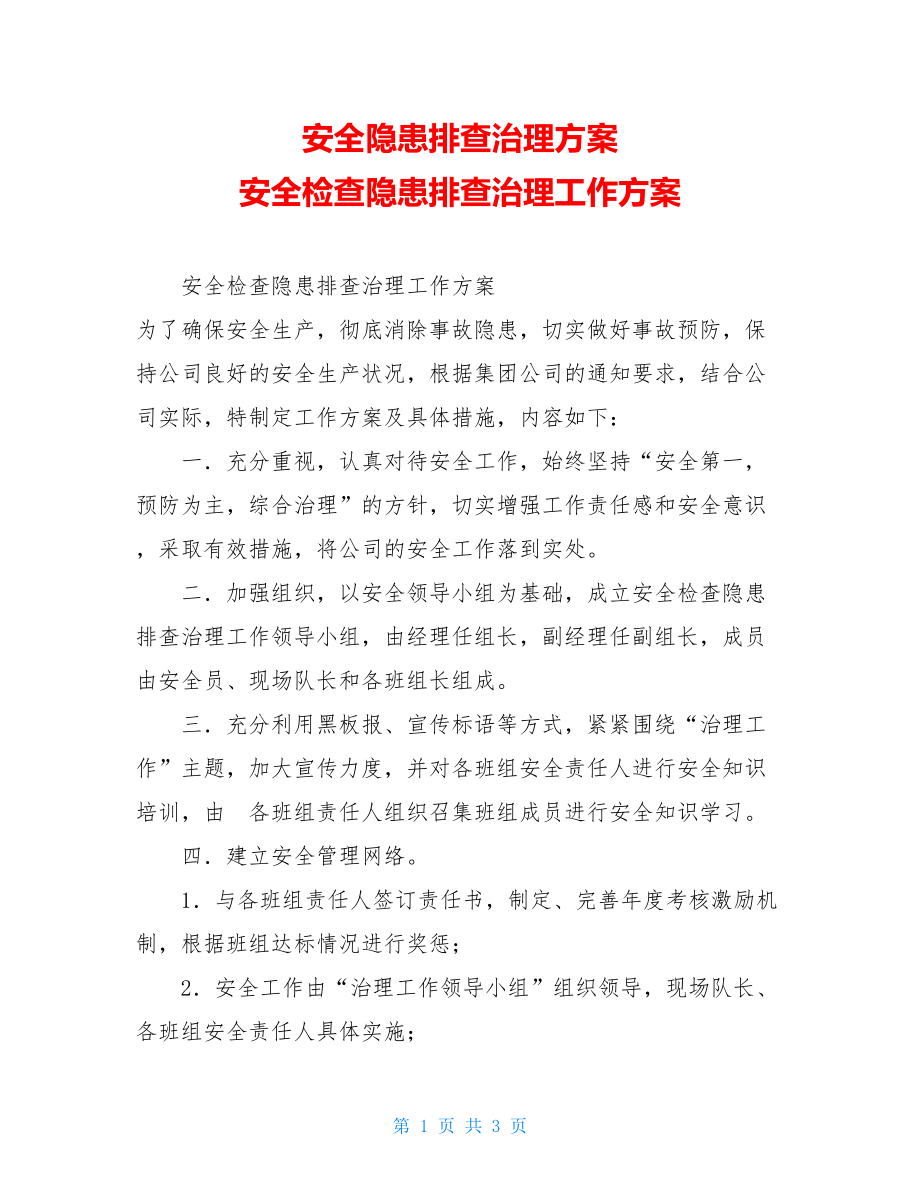 安全隐患排查治理方案 安全检查隐患排查治理工作方案.doc_第1页