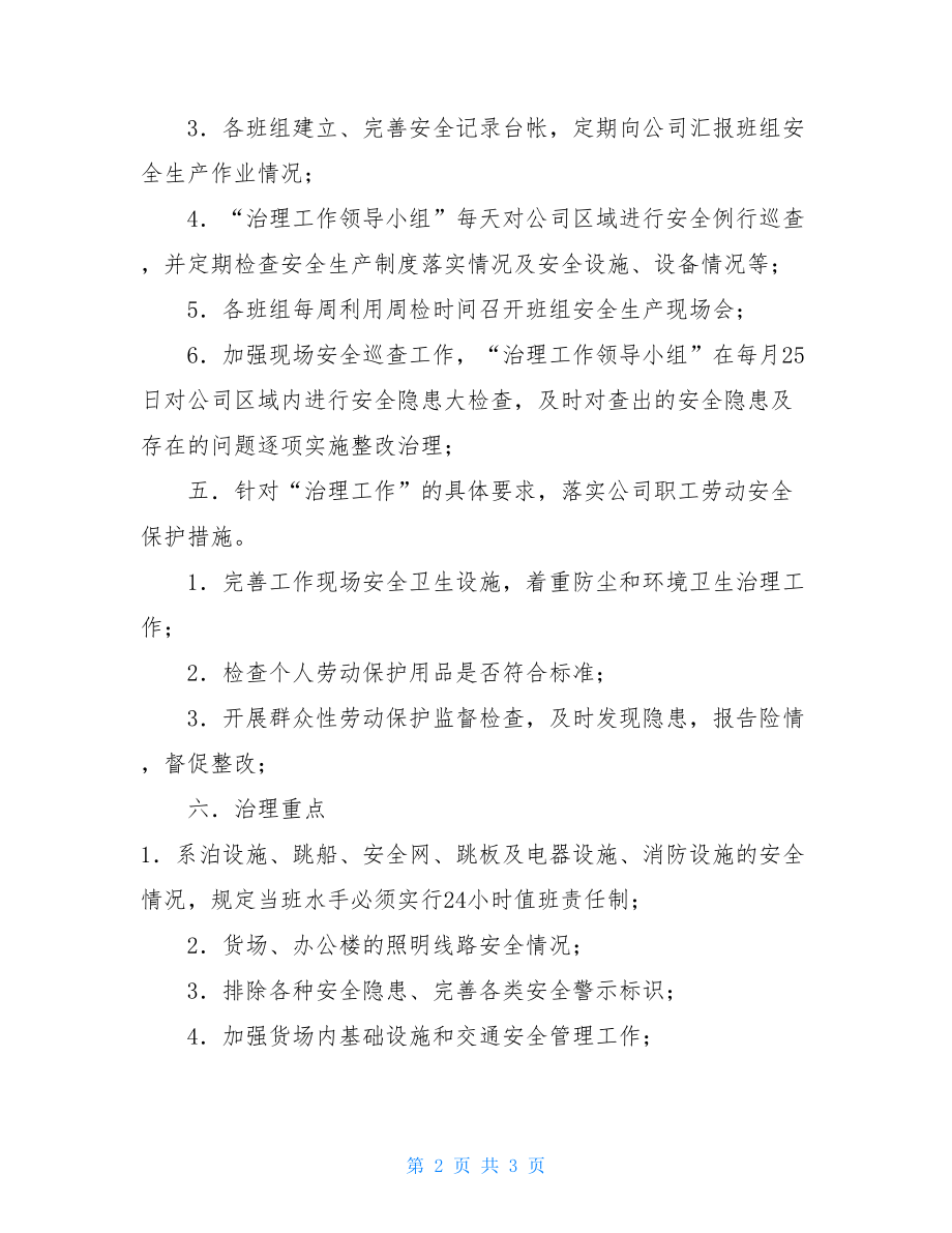 安全隐患排查治理方案 安全检查隐患排查治理工作方案.doc_第2页