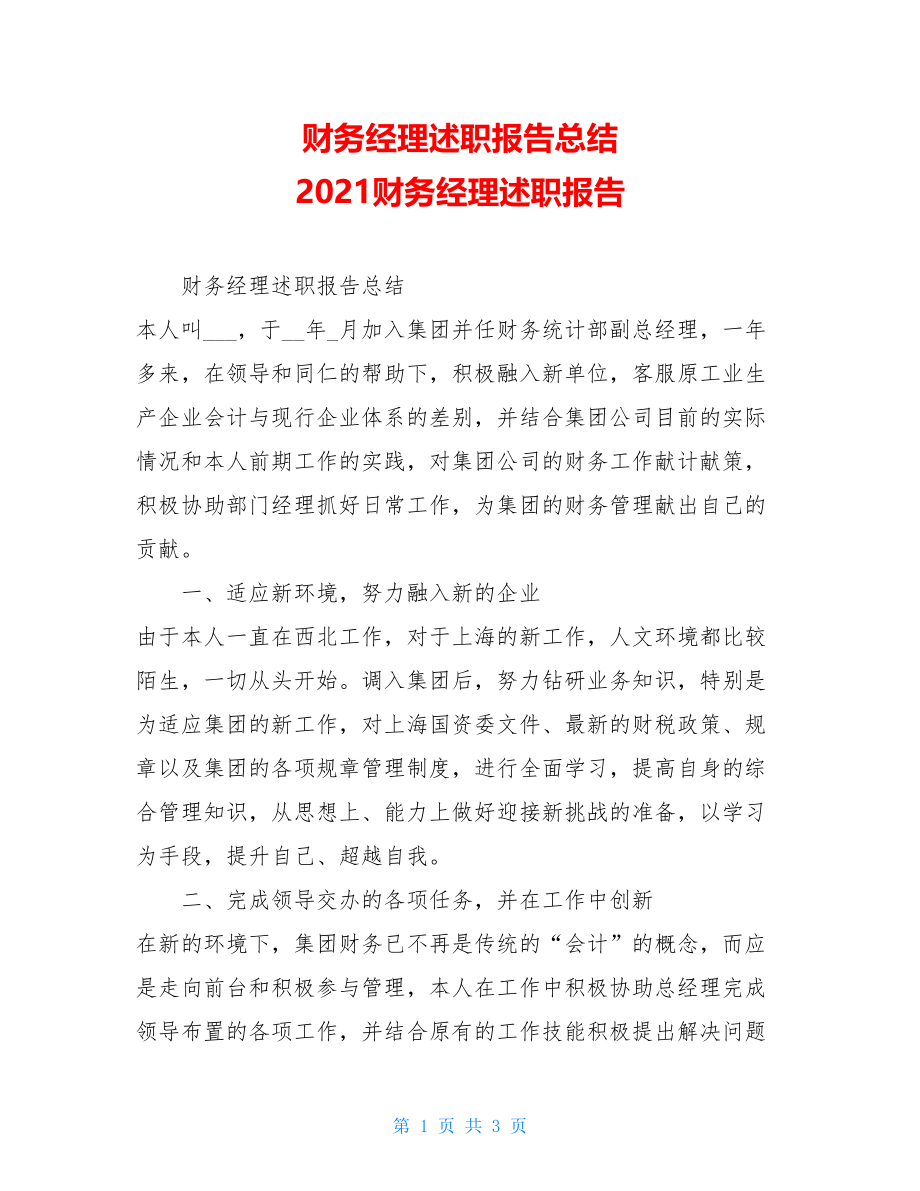 财务经理述职报告总结 2021财务经理述职报告.doc_第1页