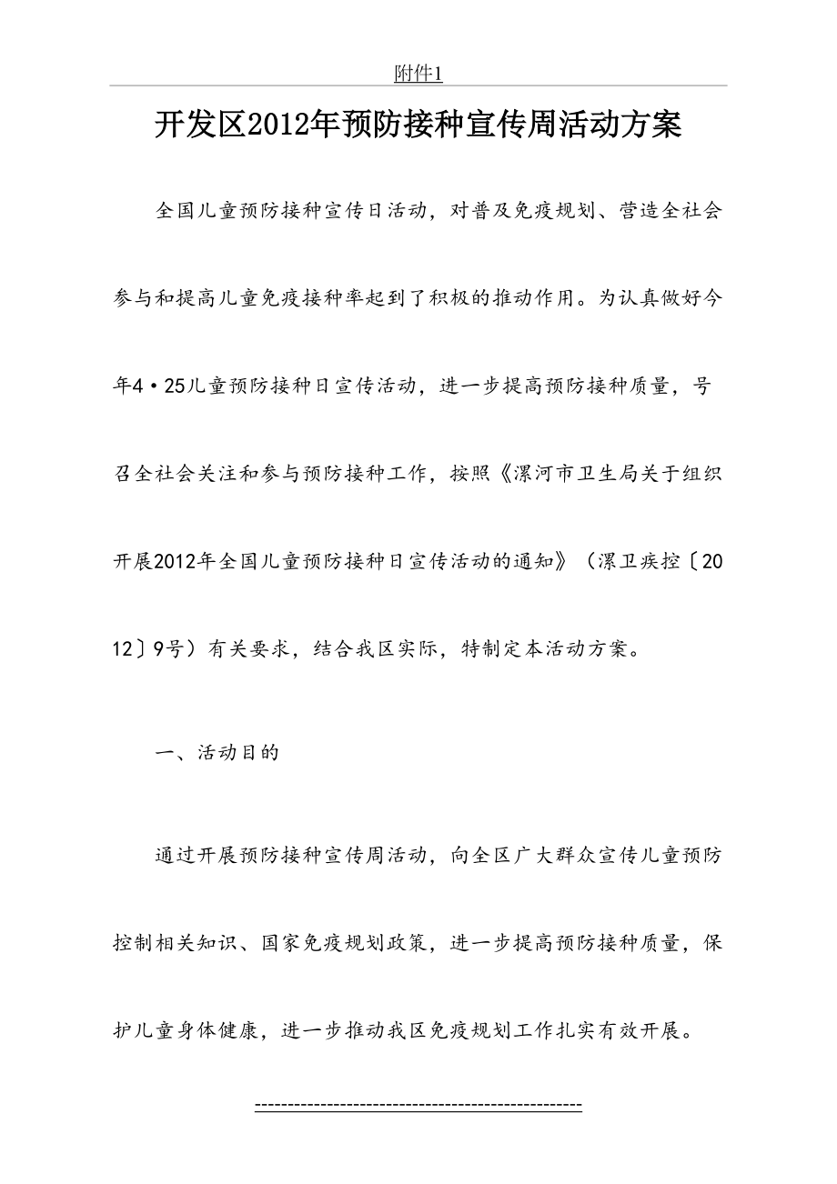 开发区预防接种宣传周活动方案.doc_第2页