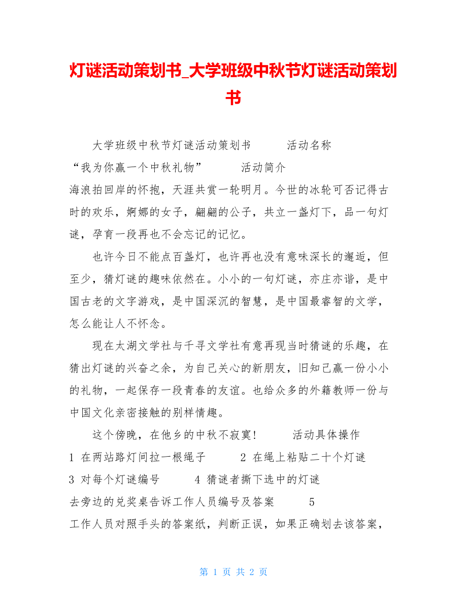 灯谜活动策划书大学班级中秋节灯谜活动策划书.doc_第1页