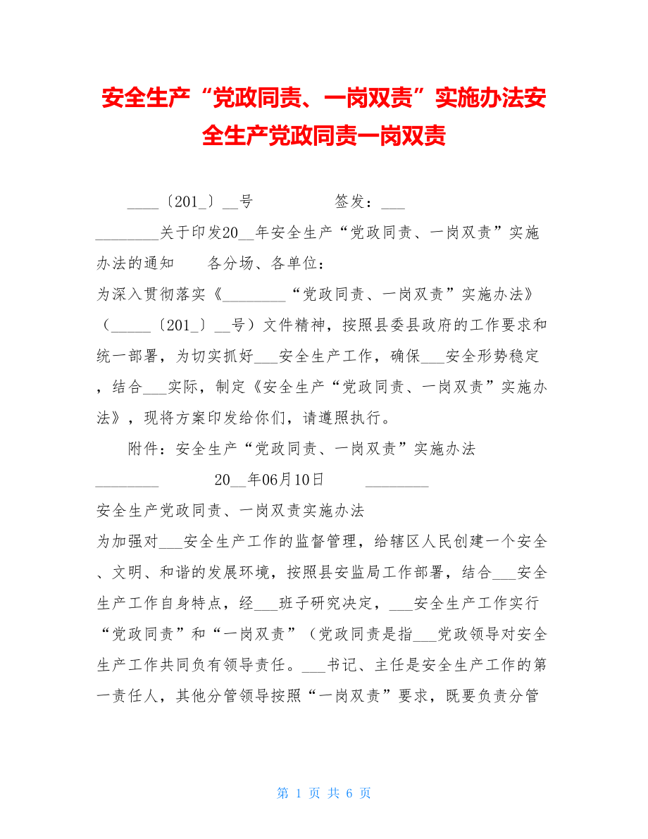 安全生产“党政同责、一岗双责”实施办法安全生产党政同责一岗双责.doc_第1页