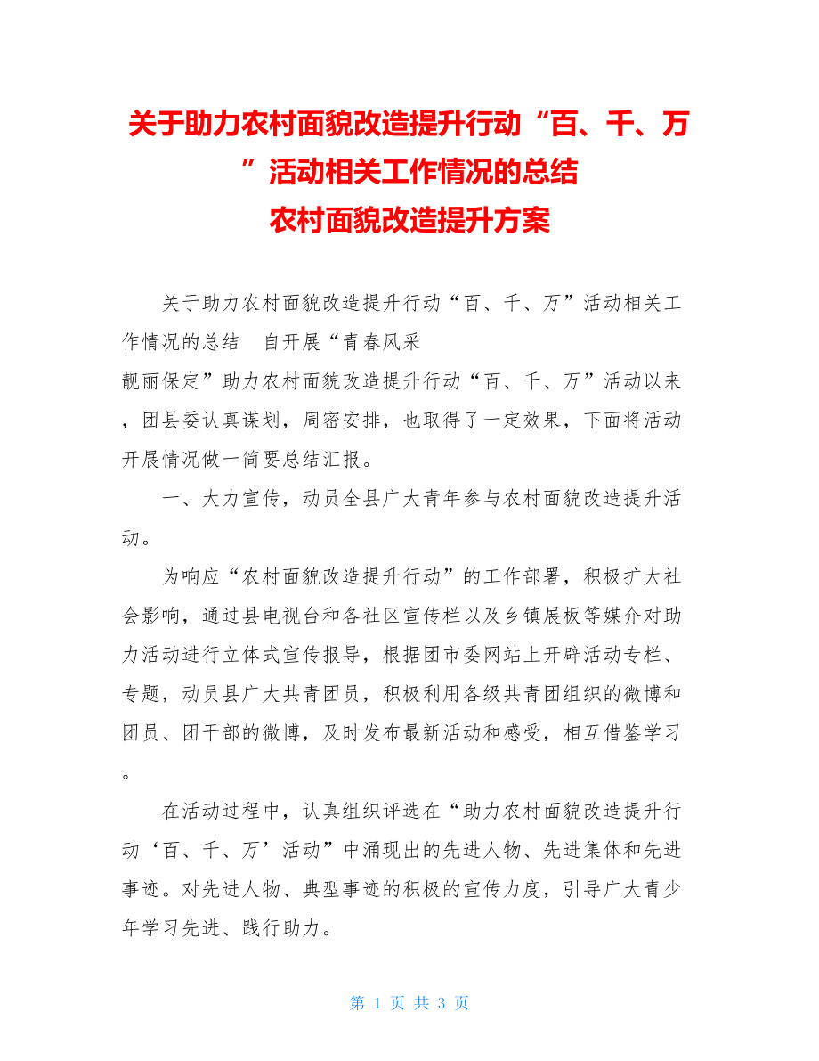 关于助力农村面貌改造提升行动“百、千、万”活动相关工作情况的总结 农村面貌改造提升方案.doc_第1页