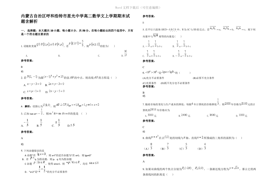 内蒙古自治区呼和浩特市星光中学高二数学文上学期期末试题含解析.pdf_第1页