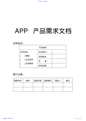 2022年App产品需求文档 .pdf