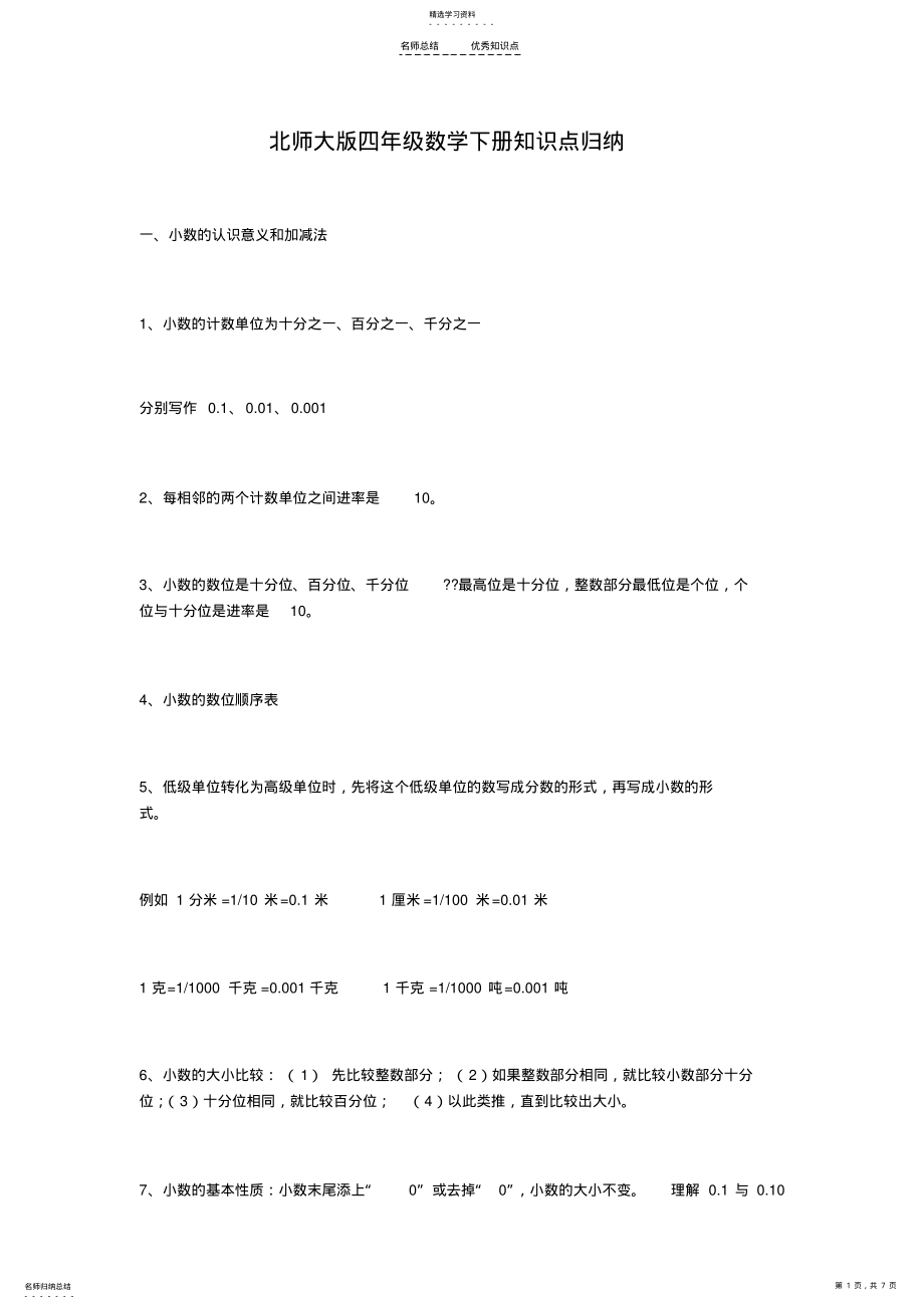 2022年新北师大版四年级数学下册知识点归纳 .pdf_第1页