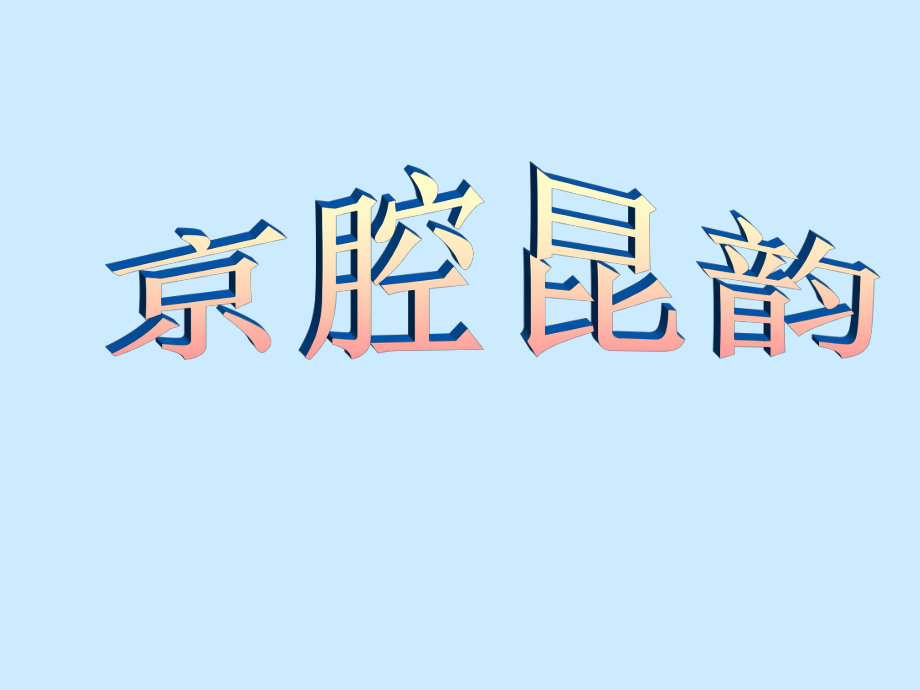 初中人音版八年级下册音乐课件第五单元欣赏这一封书信来得巧(18张)(2)ppt课件.ppt_第1页