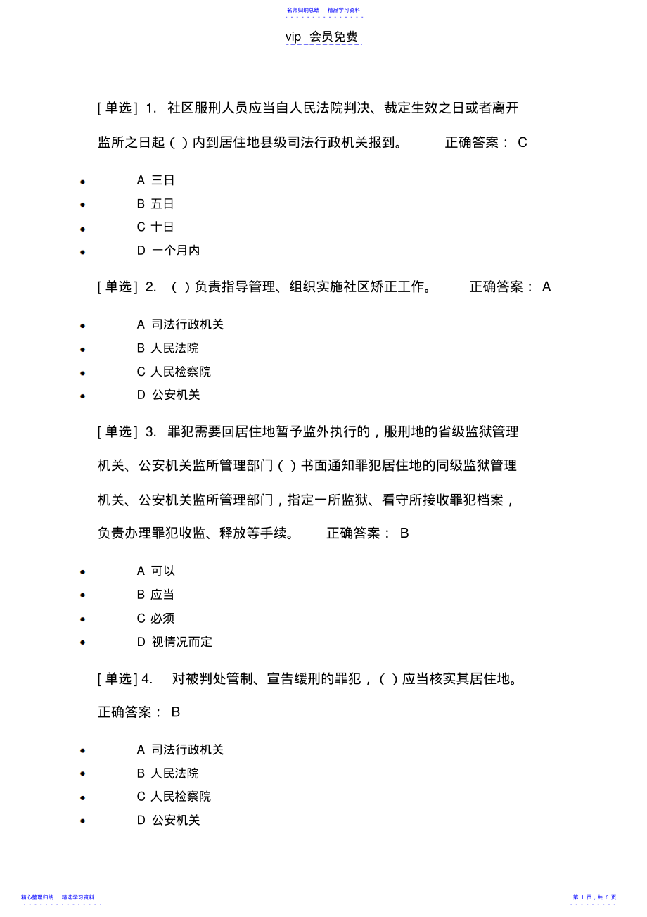 2022年2021普法《社区矫正实施办法》专项测试题及答案 .pdf_第1页