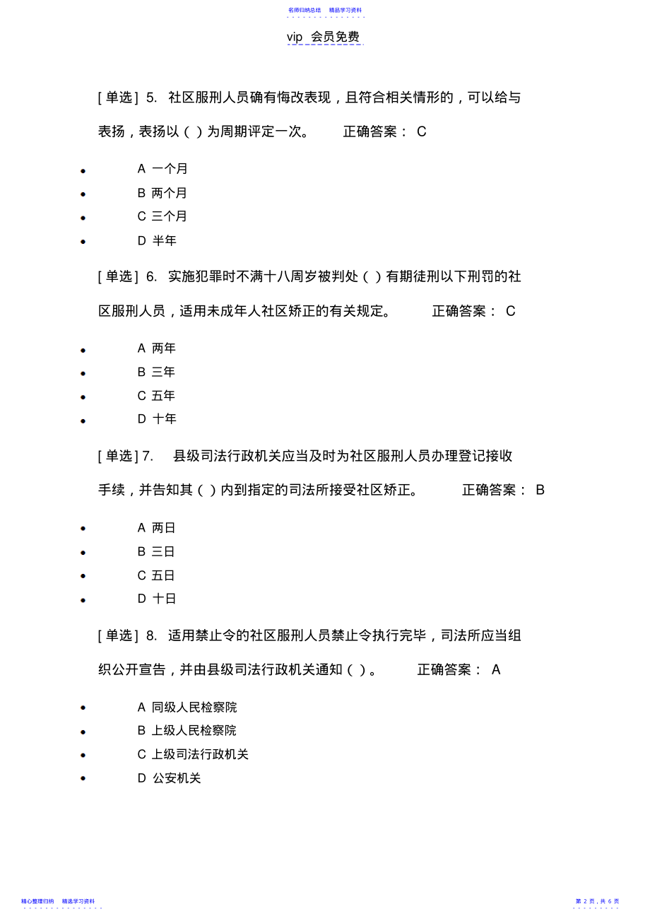 2022年2021普法《社区矫正实施办法》专项测试题及答案 .pdf_第2页