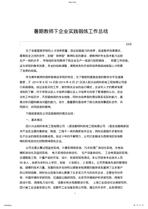 2022年暑期教师下企业实践锻炼工作总结 .pdf