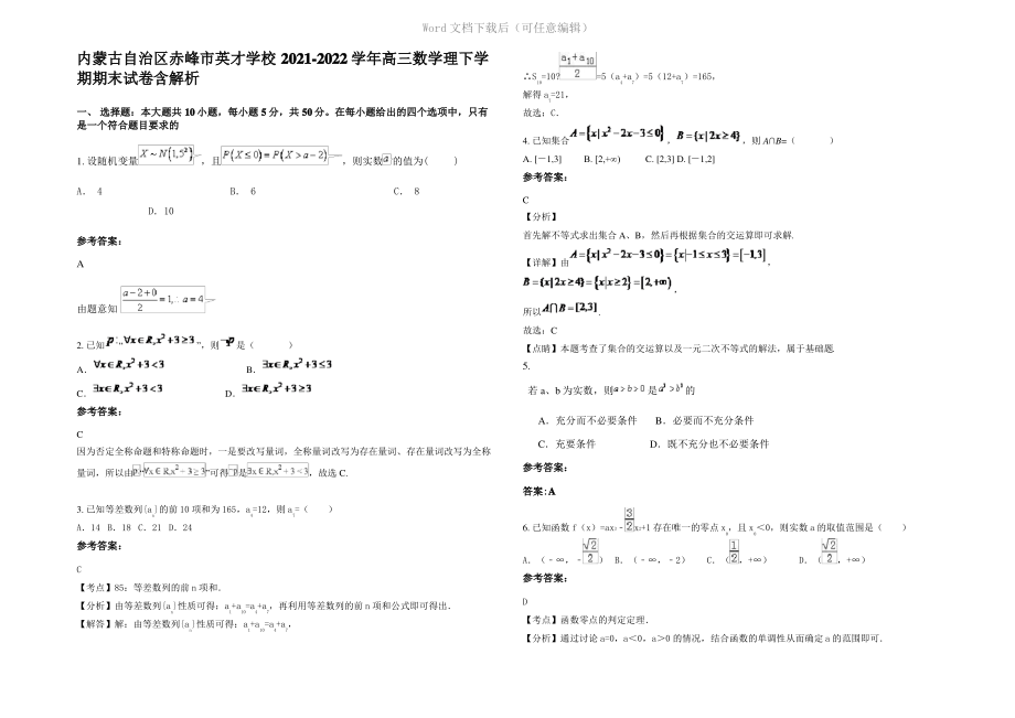 内蒙古自治区赤峰市英才学校2022年高三数学理下学期期末试卷含解析.pdf_第1页