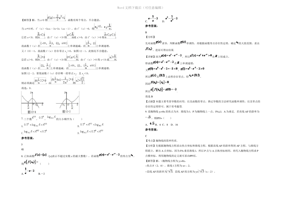 内蒙古自治区赤峰市英才学校2022年高三数学理下学期期末试卷含解析.pdf_第2页