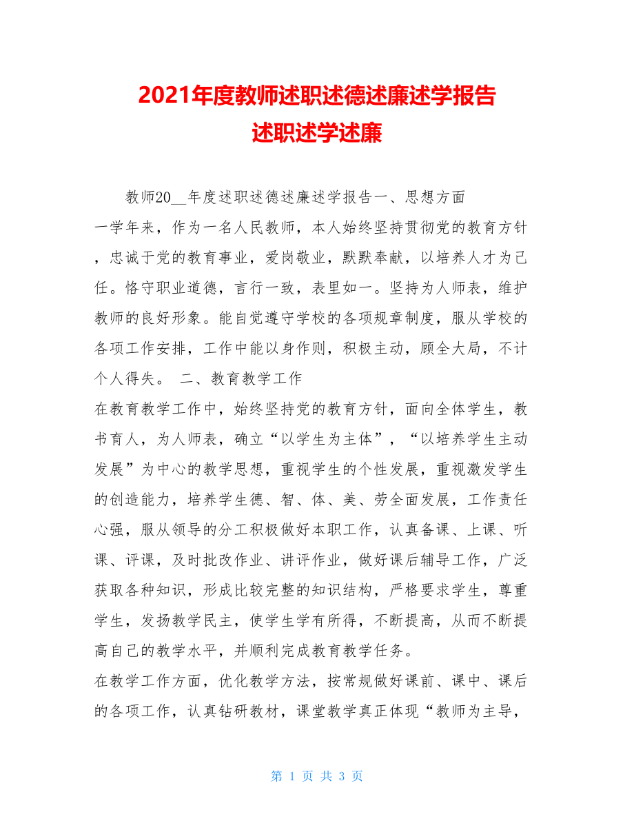 2021年度教师述职述德述廉述学报告 述职述学述廉.doc_第1页