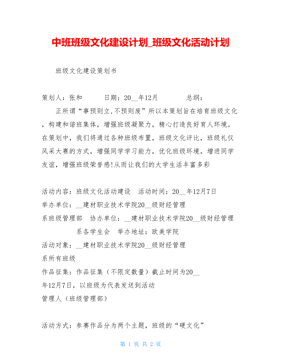 中班班级文化建设计划班级文化活动计划.doc_第1页