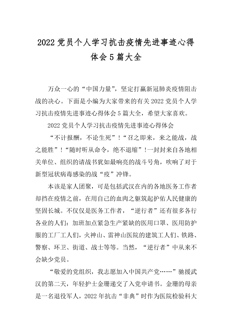 2022党员个人学习抗击疫情先进事迹心得体会5篇大全.docx_第1页