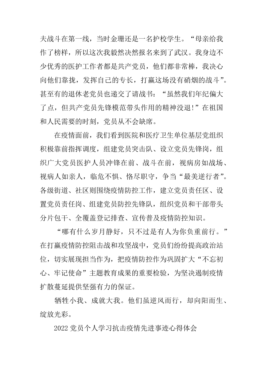 2022党员个人学习抗击疫情先进事迹心得体会5篇大全.docx_第2页