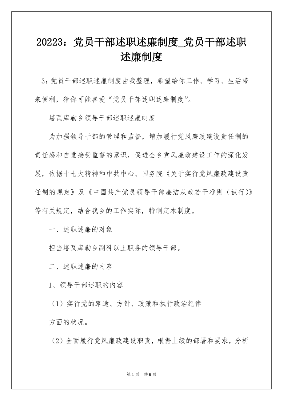 20223：党员干部述职述廉制度_党员干部述职述廉制度.docx_第1页