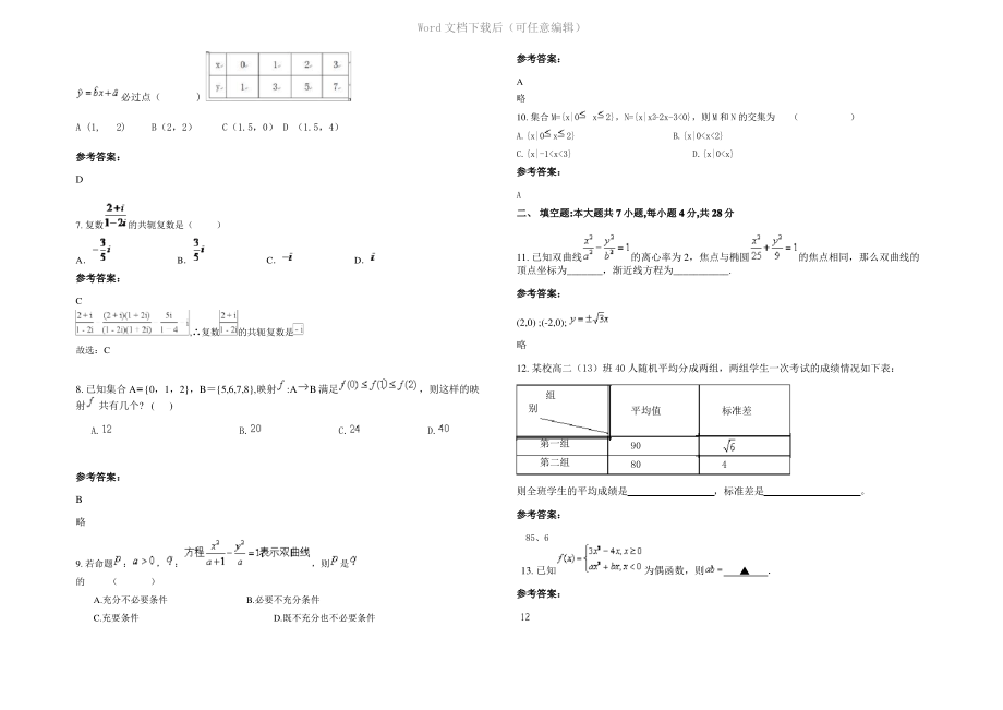 四川省巴中市奇章中学校高二数学理下学期期末试题含解析.pdf_第2页