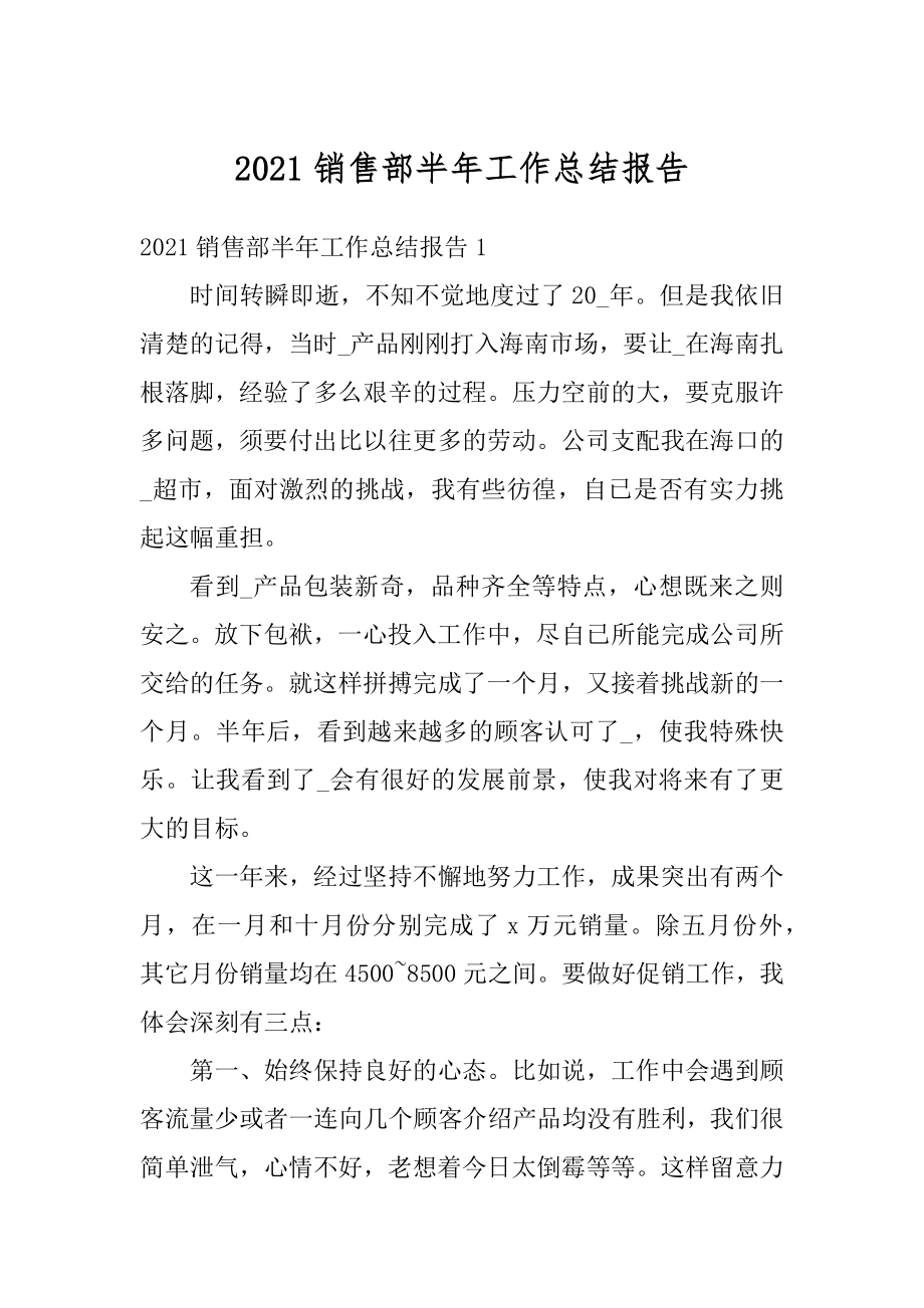 2021销售部半年工作总结报告.docx_第1页