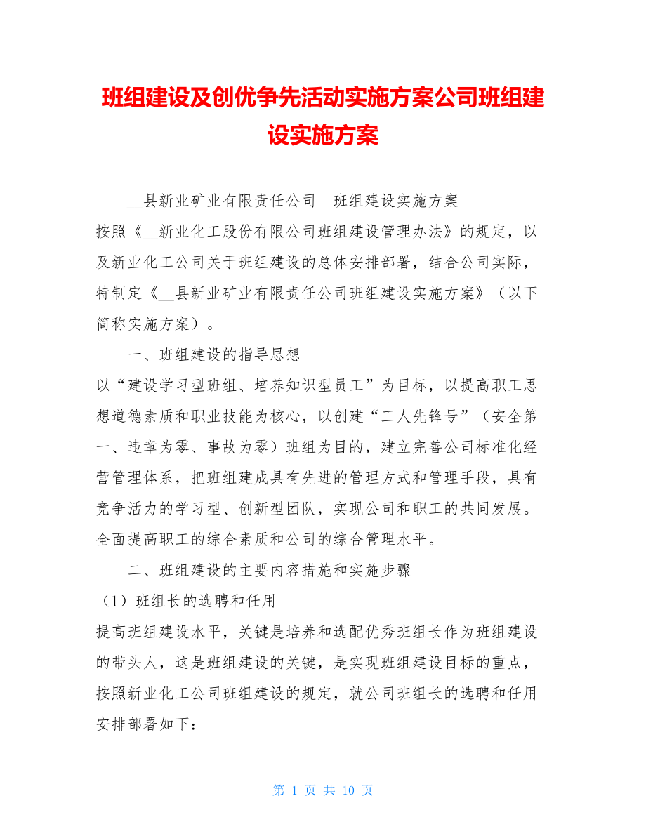 班组建设及创优争先活动实施方案公司班组建设实施方案.doc_第1页