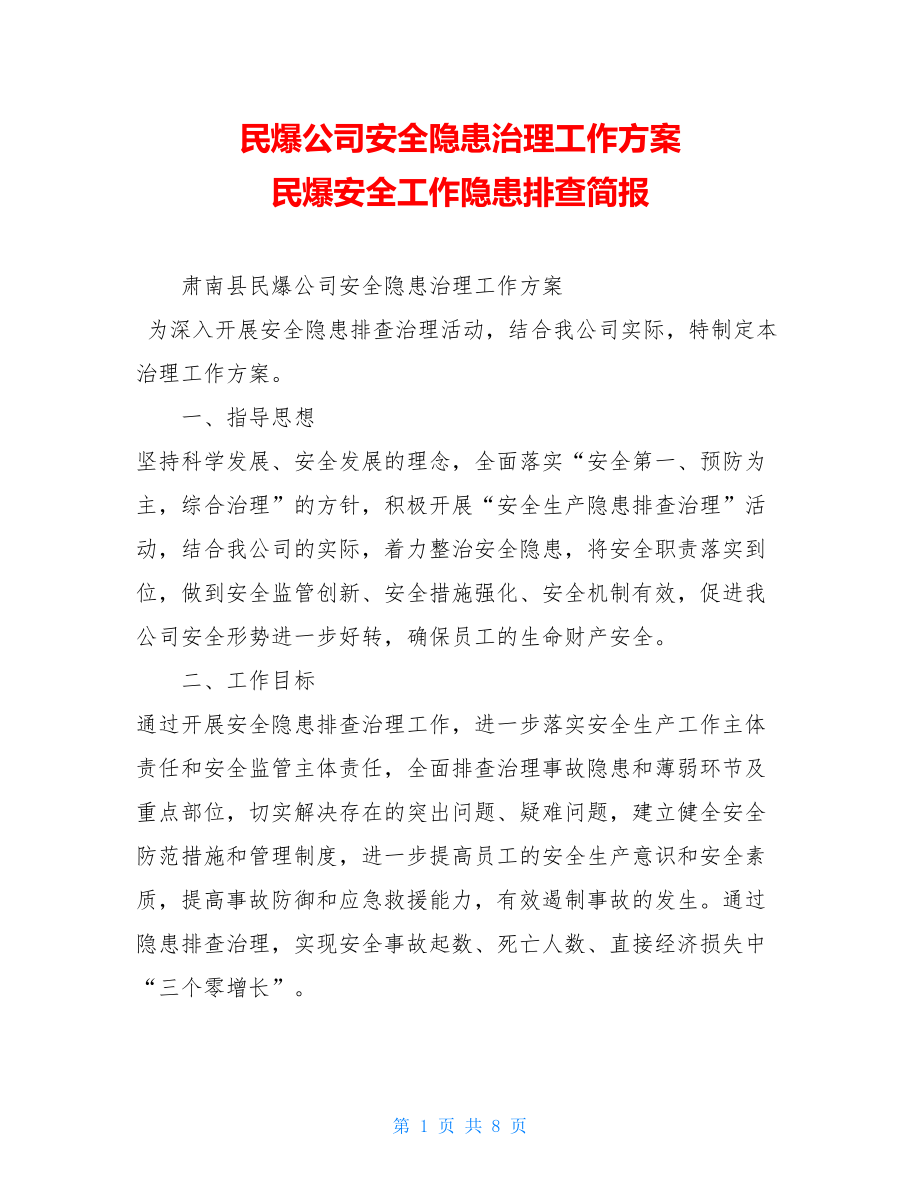 民爆公司安全隐患治理工作方案 民爆安全工作隐患排查简报.doc_第1页