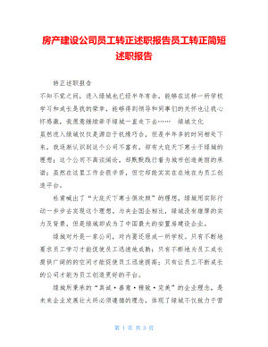 房产建设公司员工转正述职报告员工转正简短述职报告.doc