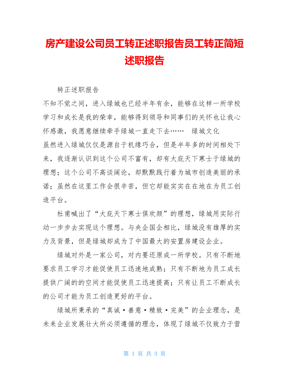 房产建设公司员工转正述职报告员工转正简短述职报告.doc_第1页