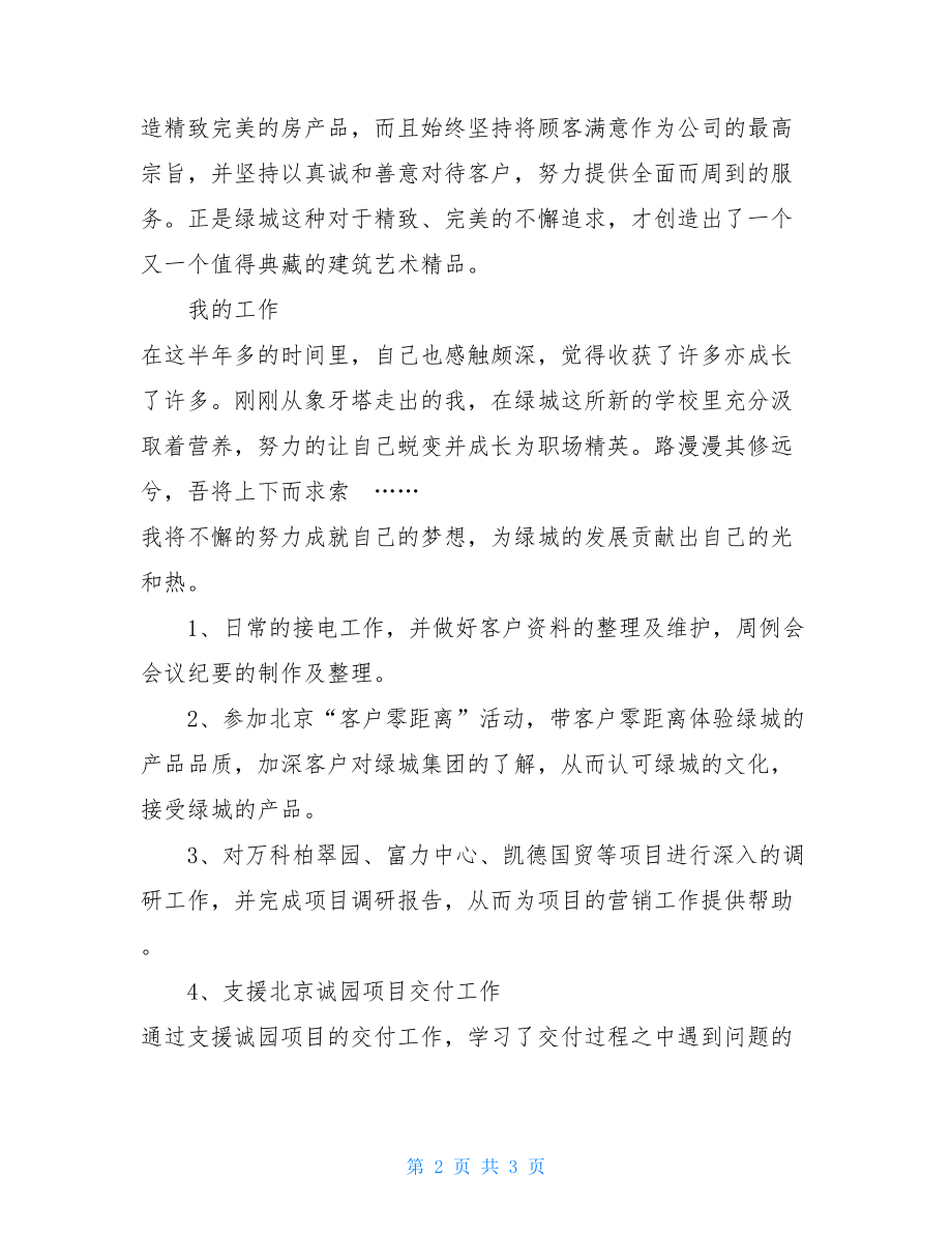 房产建设公司员工转正述职报告员工转正简短述职报告.doc_第2页