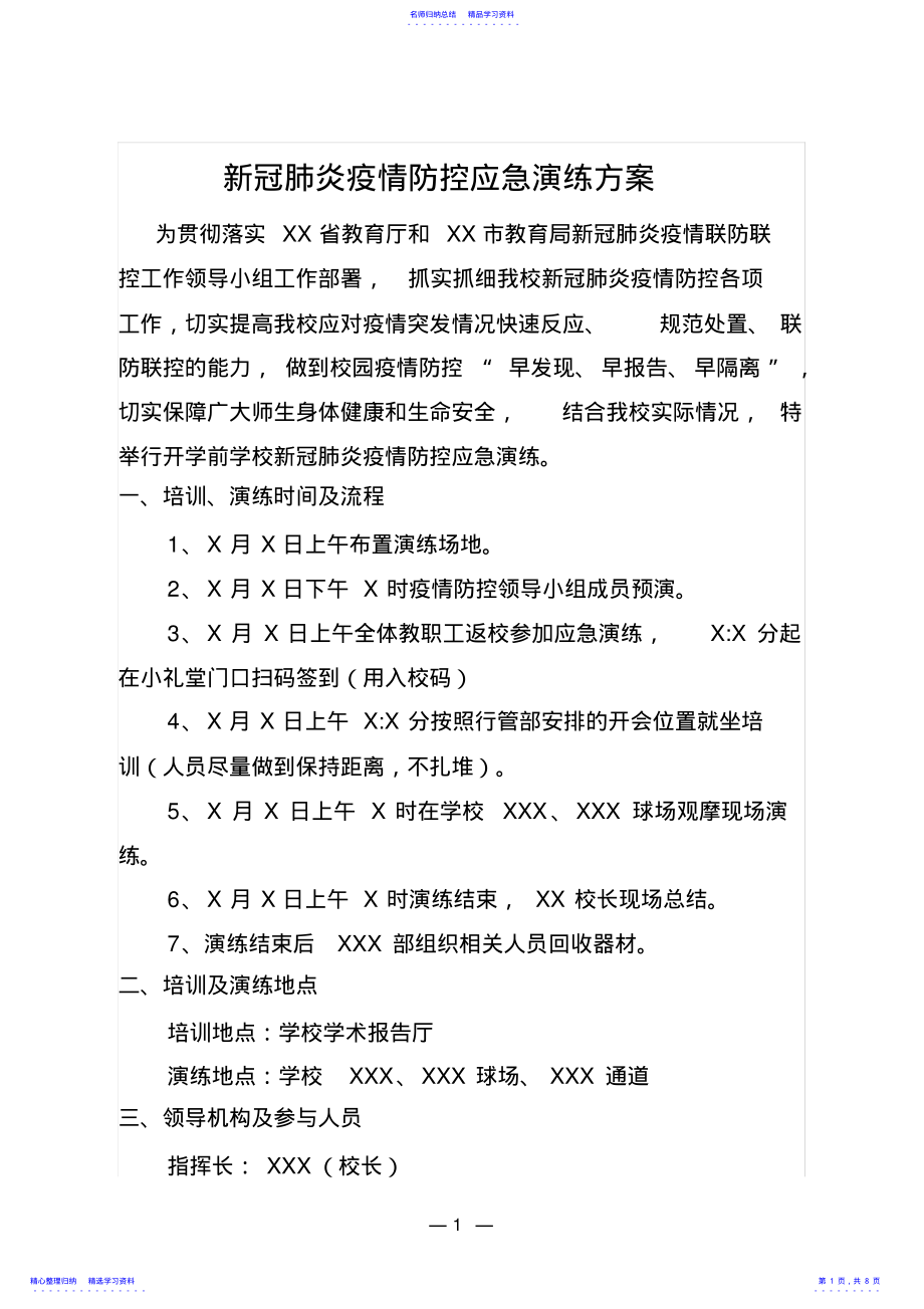 2022年XX中学防控应急演练方案 .pdf_第1页