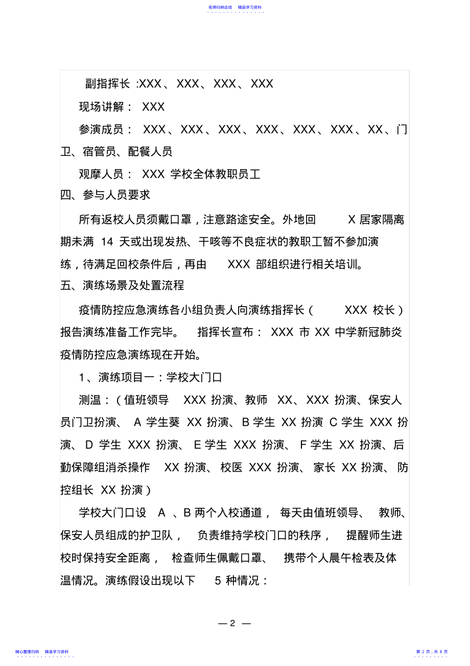 2022年XX中学防控应急演练方案 .pdf_第2页