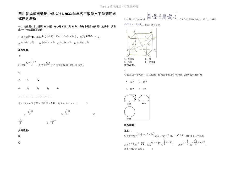 四川省成都市通锦中学2022年高三数学文下学期期末试题含解析.pdf_第1页