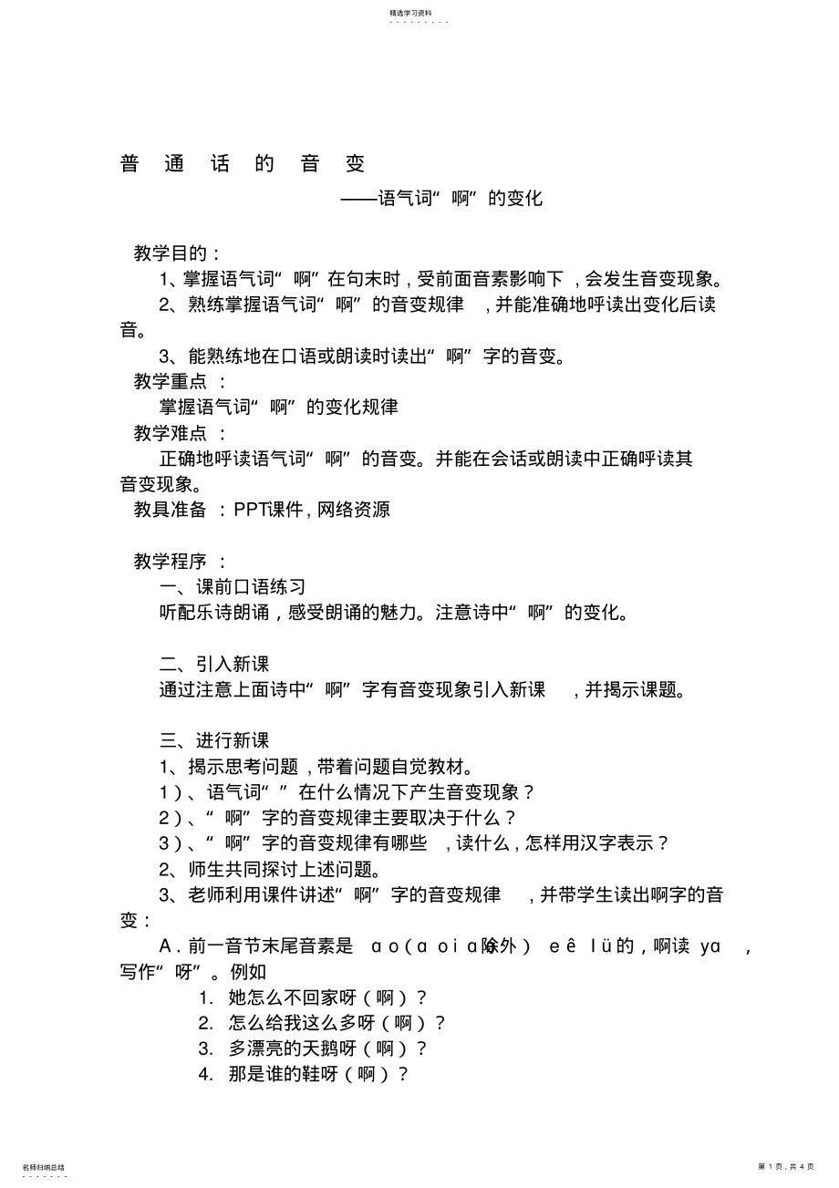 2022年普通话语流音变--语气词“啊”的音变教案 .pdf_第1页