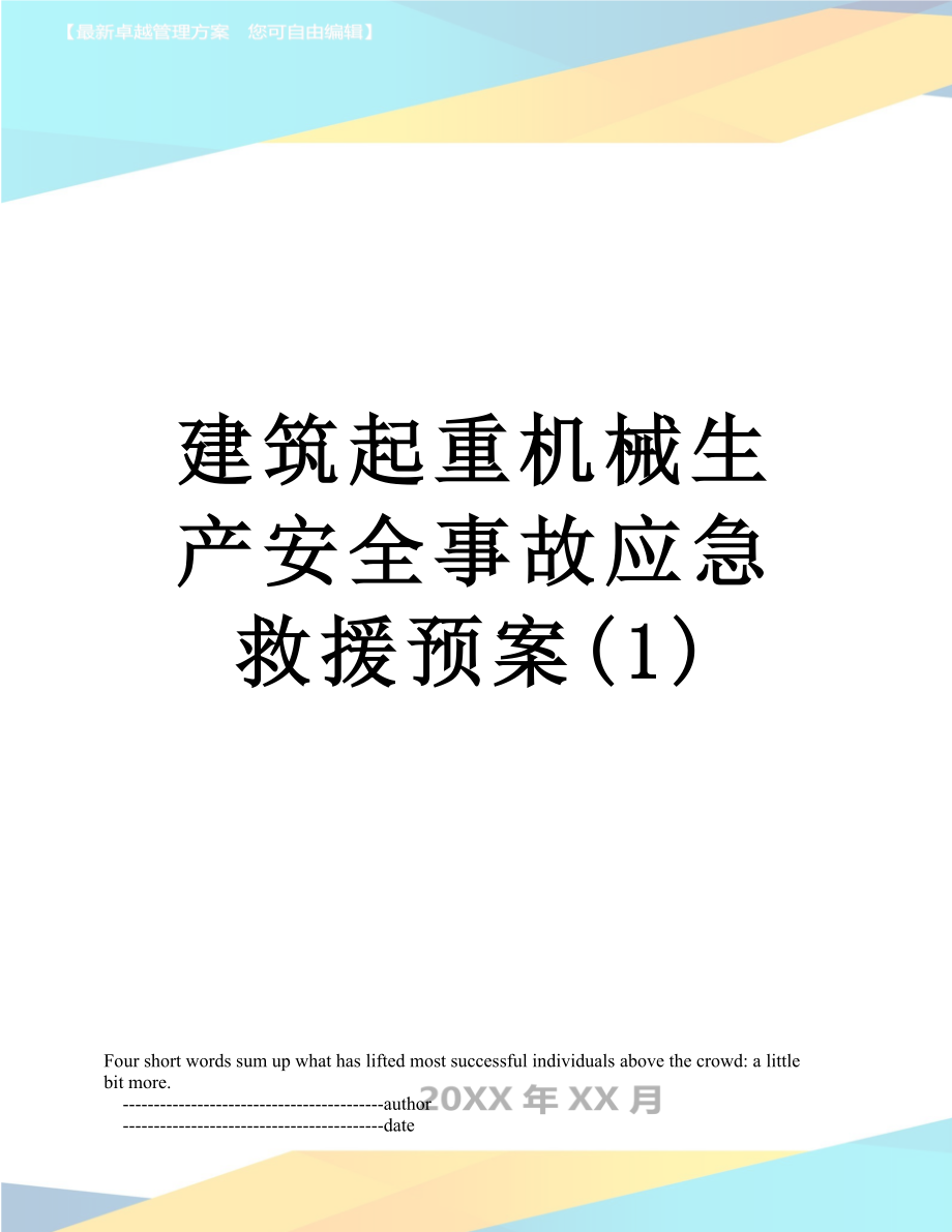 建筑起重机械生产安全事故应急救援预案(1).doc_第1页