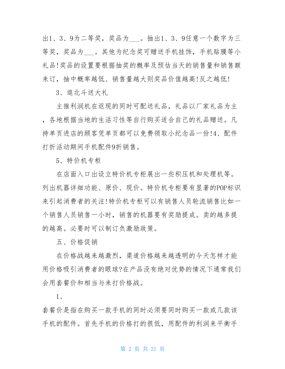 五一手机促销方案五一商场促销活动方案.doc_第2页