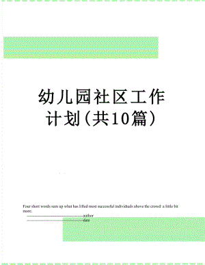 幼儿园社区工作计划(共10篇).doc