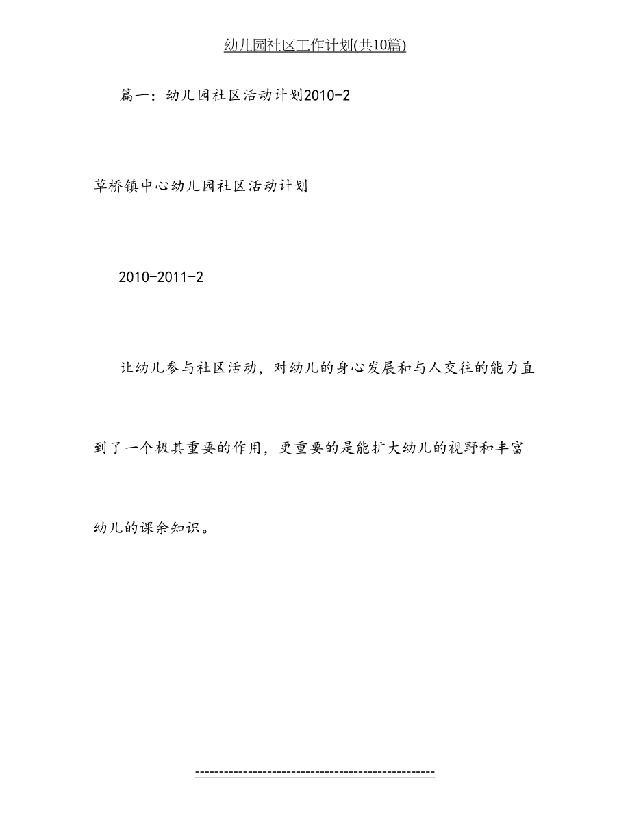 幼儿园社区工作计划(共10篇).doc_第2页