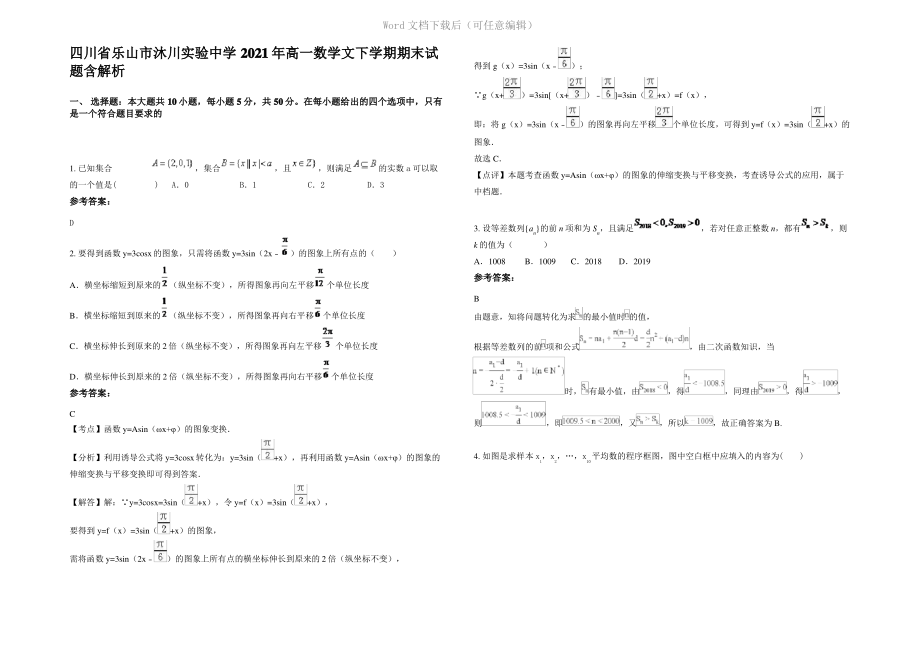 四川省乐山市沐川实验中学2021年高一数学文下学期期末试题含解析.pdf_第1页