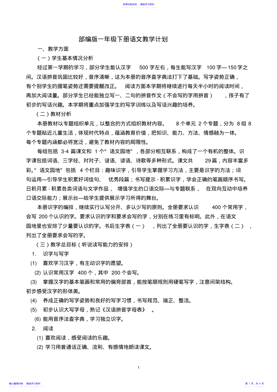 2022年2021部编版一年级下册语文教学计划及进度表 .pdf_第1页