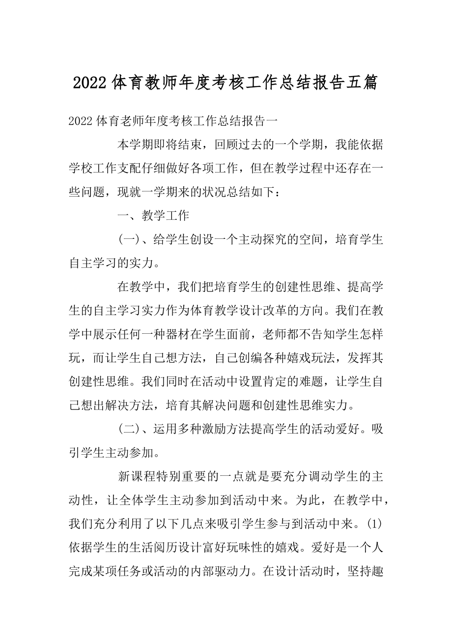 2022体育教师年度考核工作总结报告五篇.docx_第1页