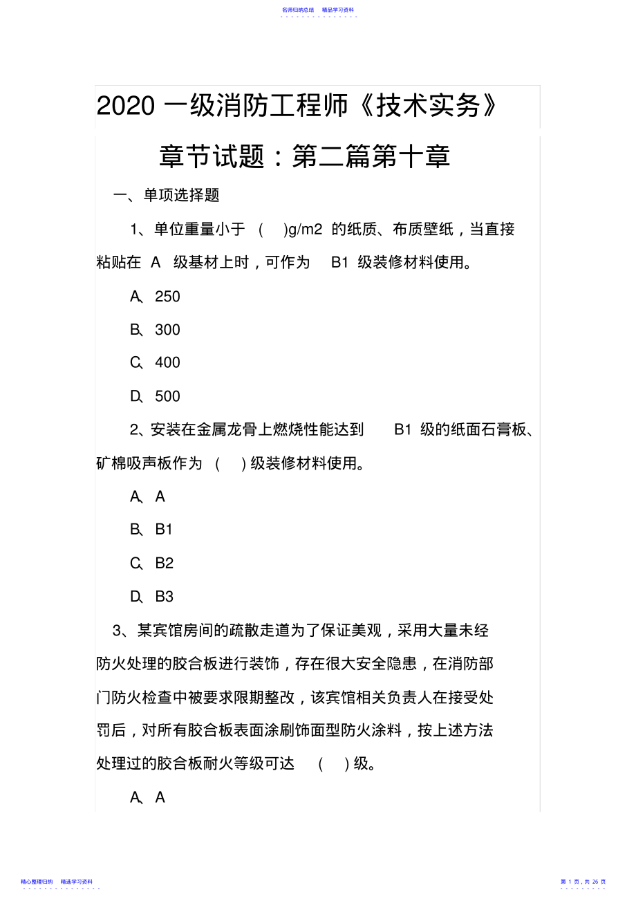 2022年2021一级消防工程师技术实务章节试题：第二篇第十章 .pdf_第1页