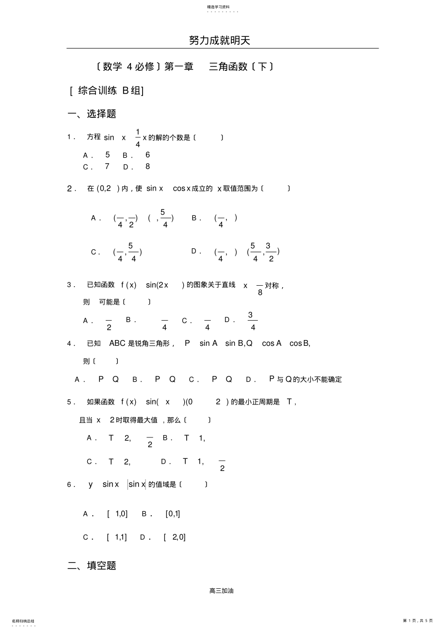 2022年新课程基础训练题必修4第一章三角函数综合训练B组及答案 .pdf_第1页