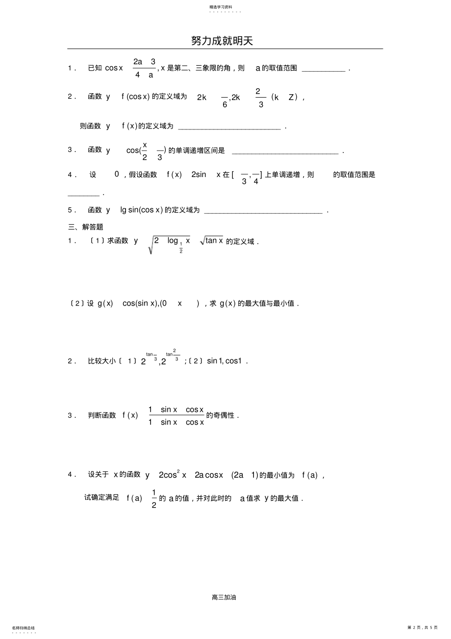 2022年新课程基础训练题必修4第一章三角函数综合训练B组及答案 .pdf_第2页