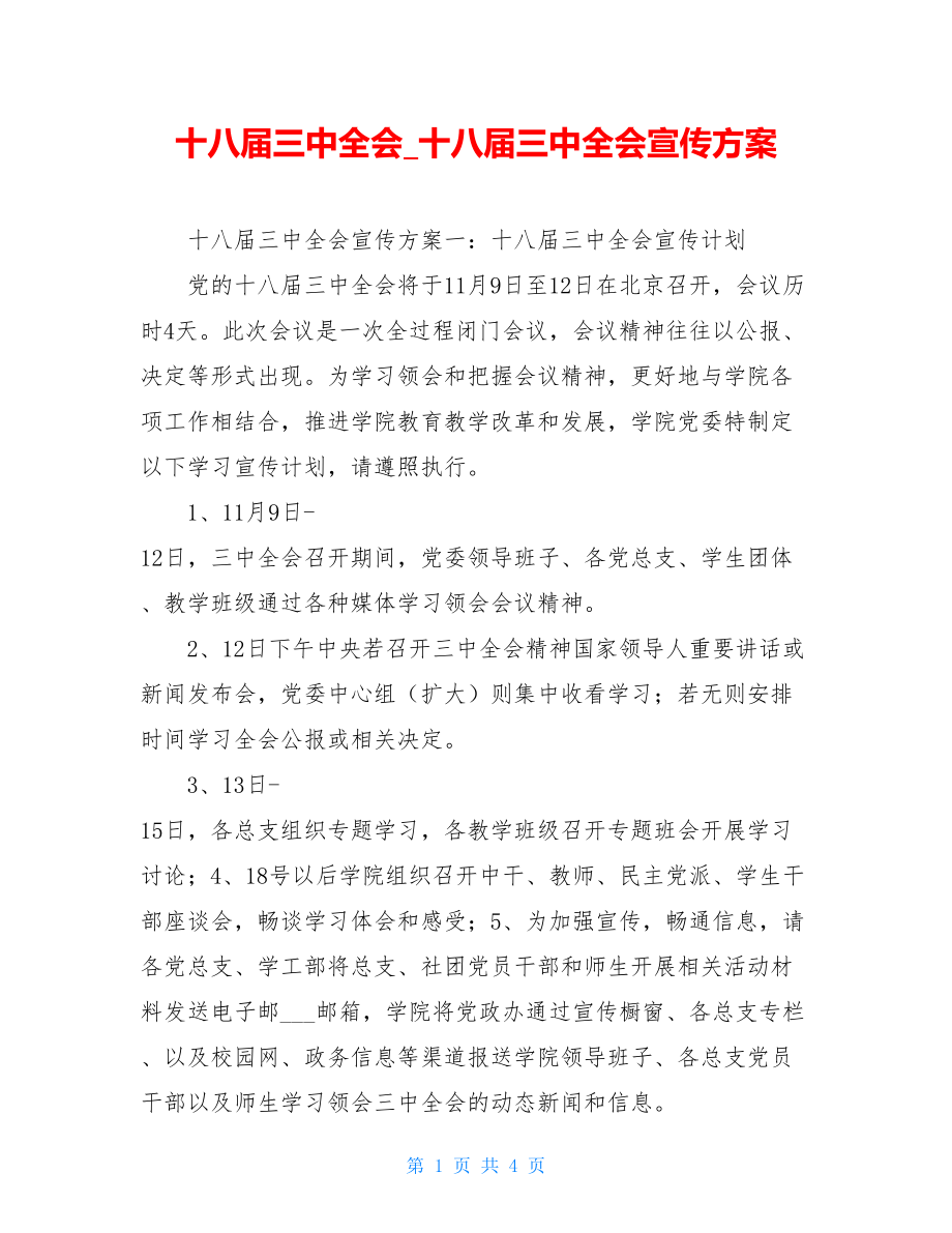 十八届三中全会十八届三中全会宣传方案.doc_第1页